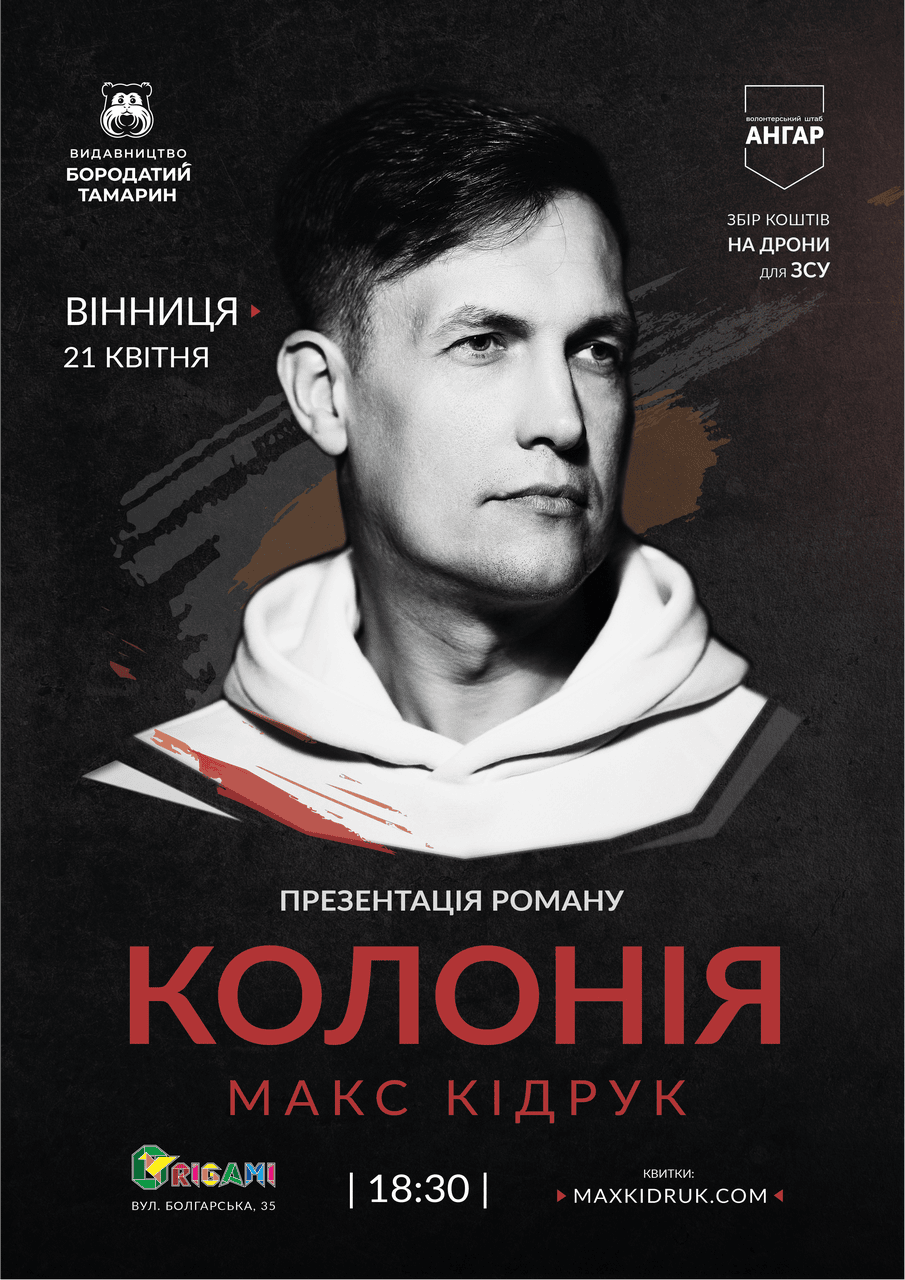Квиток на презентацію книги “Нові темні віки. Колонія”. Вінниця. 1 ряд 9 місце